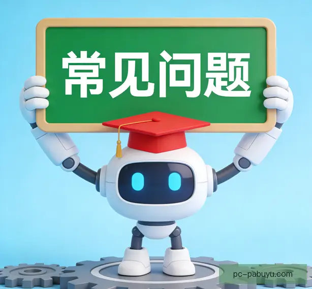 常见问题